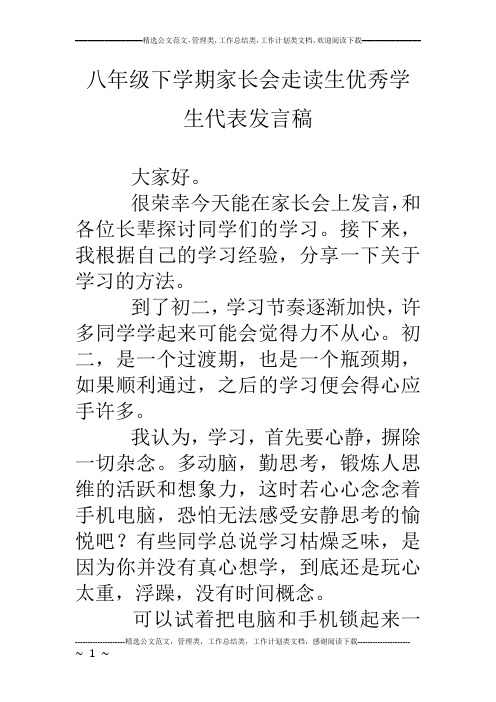 八年级下学期家长会走读生优秀学生代表发言稿