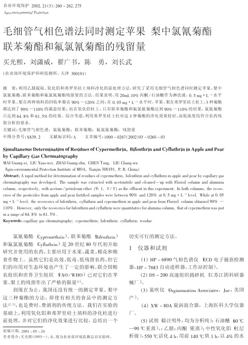 毛细管气相色谱法同时测定苹果  梨中氯氰菊酯联苯菊酯和氟氯氰菊酯的残留量