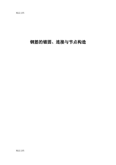 (整理)钢筋的锚固、连接与节点构造