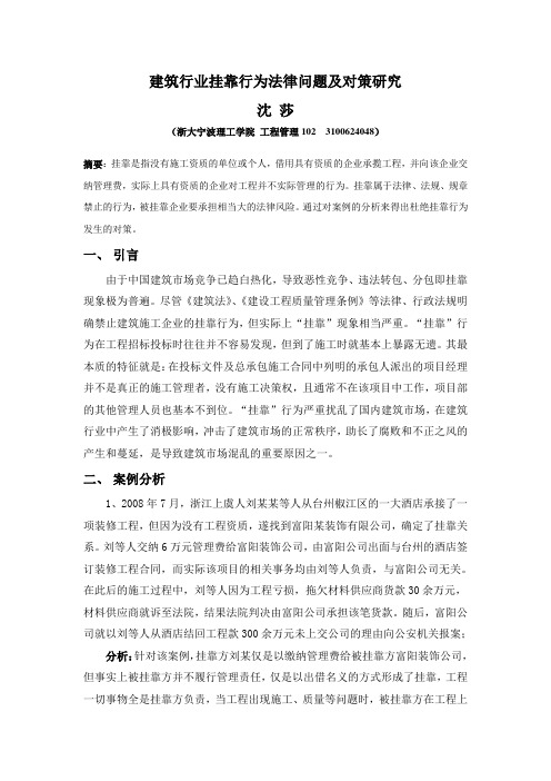 建筑行业挂靠行为法律问题及对策研究