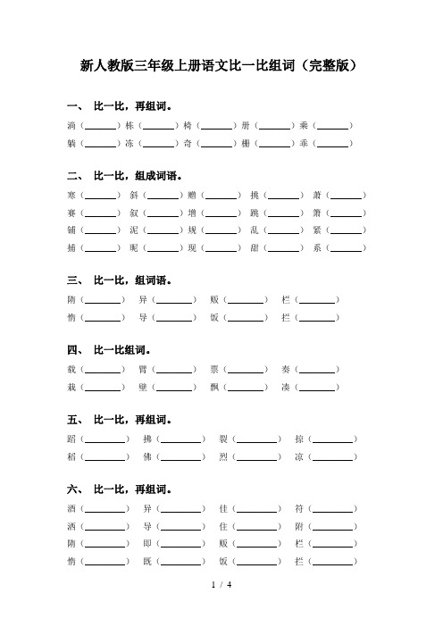 新人教版三年级上册语文比一比组词(完整版)