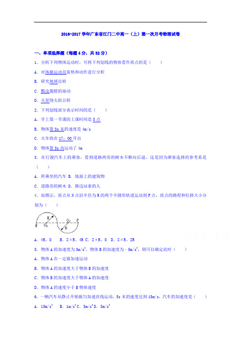 广东省江门二中2016-2017学年高一上学期第一次月考物理试卷