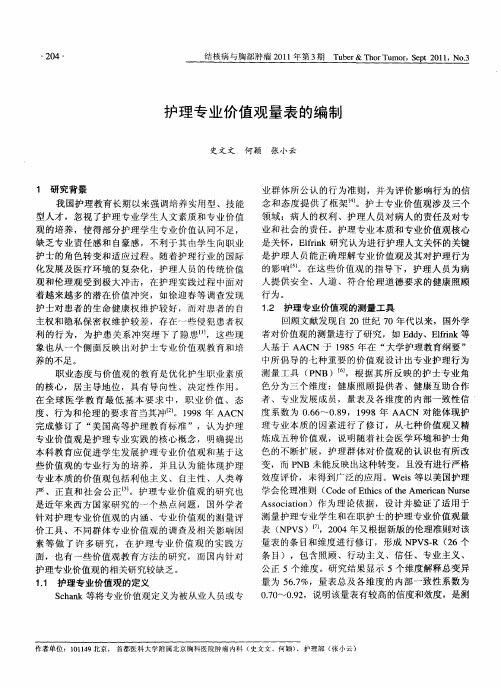 护理专业价值观量表的编制