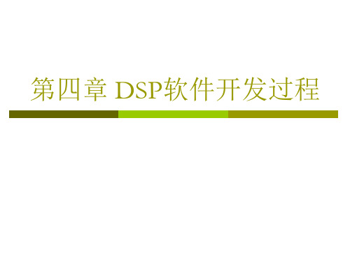 第4章 DSP软件开发过程