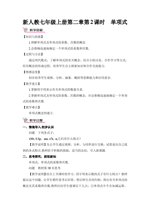 新人教七年级上册第二章第2课时 单项式教案