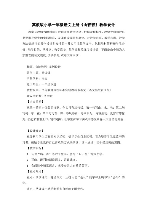 冀教版小学一年级语文上册《山青青》教学设计
