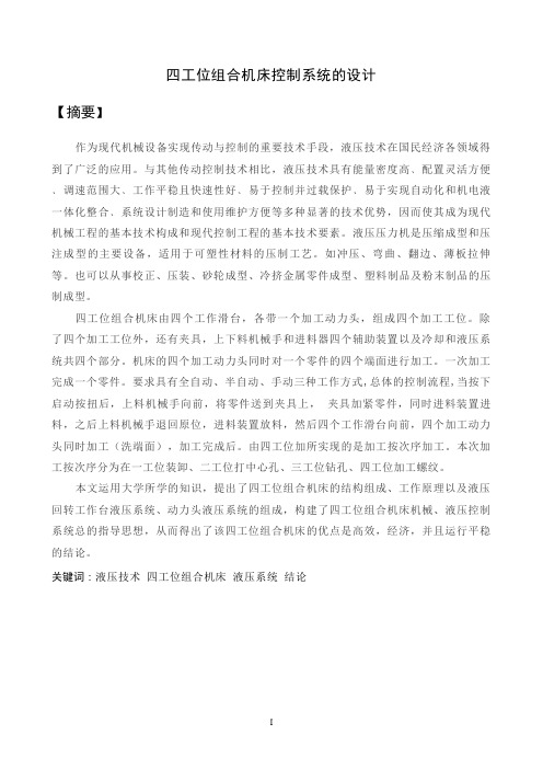 四工位组合机床控制系统设计说明书