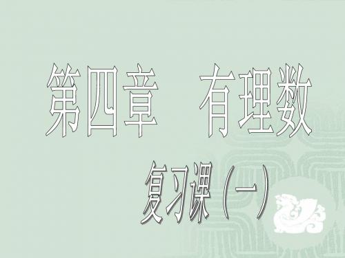 有理数复习