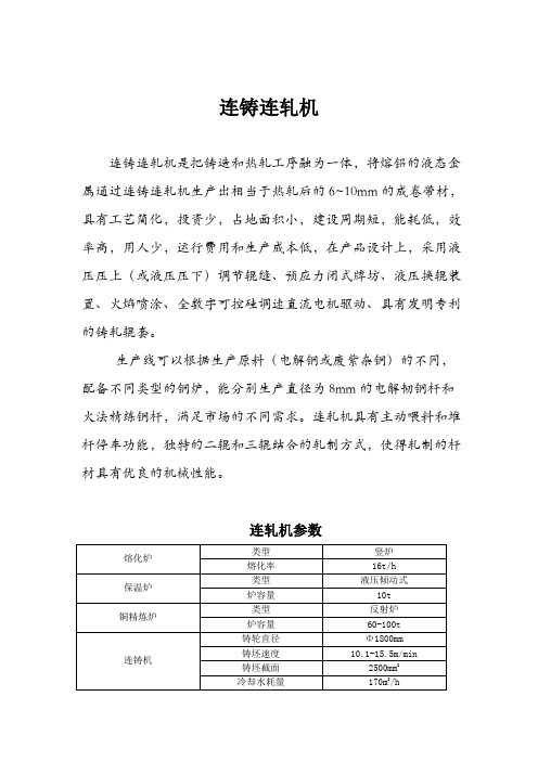 连铸连轧机
