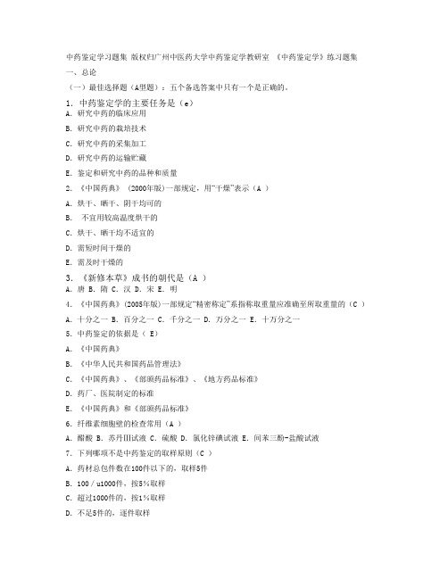 中药鉴定学习题集 版权归广州中医药大学中药鉴定学教研室2