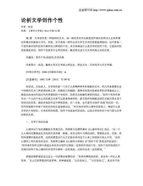 论析文学创作个性