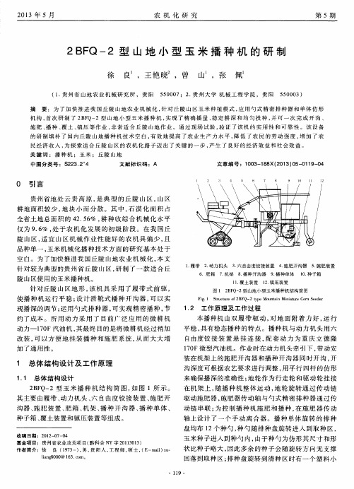 2BFQ-2型山地小型玉米播种机的研制