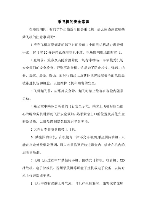 乘飞机的安全常识