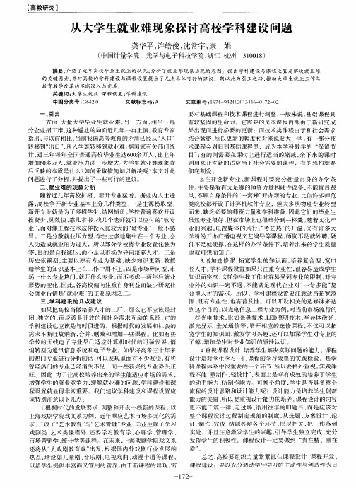 从大学生就业难现象探讨高校学科建设问题