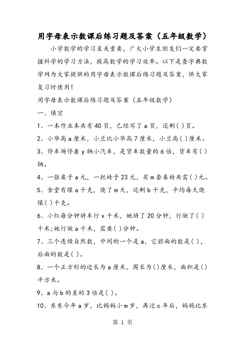 用字母表示数课后练习题及答案(五年级数学)