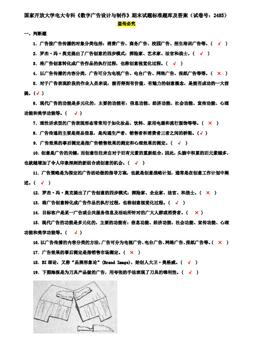 国家开放大学电大专科《数字广告设计与制作》期末试题标准题库及答案(试卷号：2485)