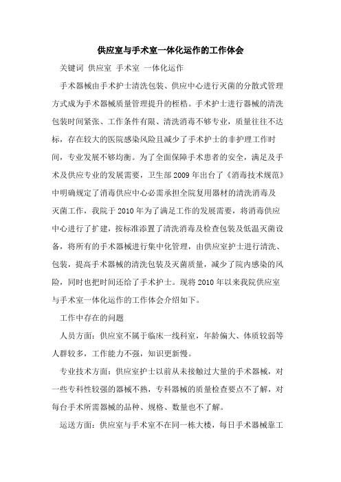 供应室与手术室一体化运作工作体会