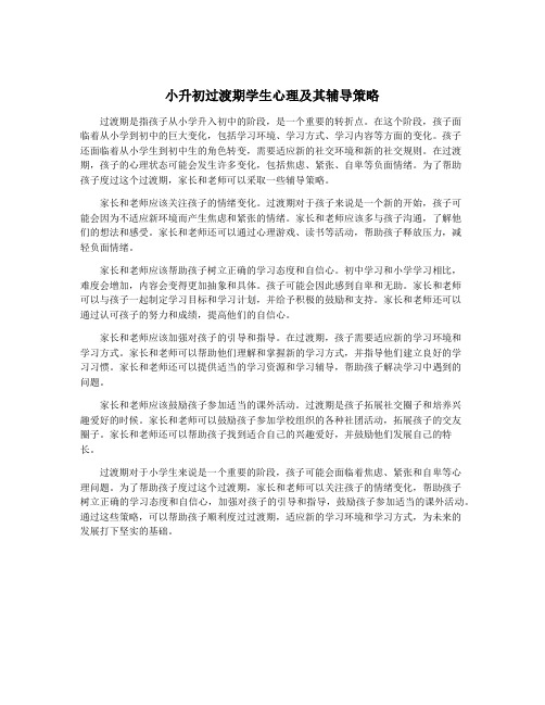小升初过渡期学生心理及其辅导策略