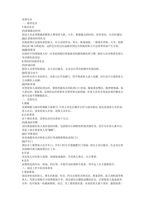 送客礼仪