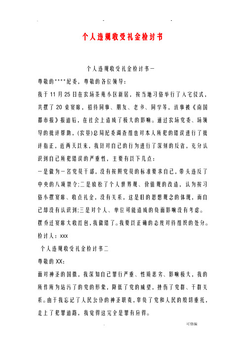 个人违规收受礼金检讨书