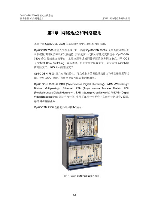 OSN 7500产品