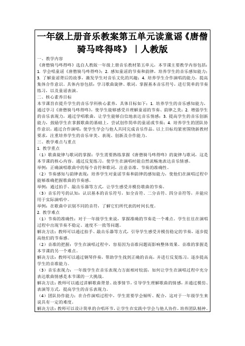 一年级上册音乐教案第五单元读童谣《唐僧骑马咚得咚》｜人教版