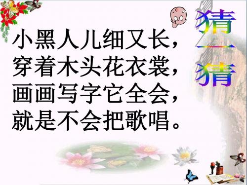 一年级美术上册第20课漂亮的的铅笔头课件1湘美版