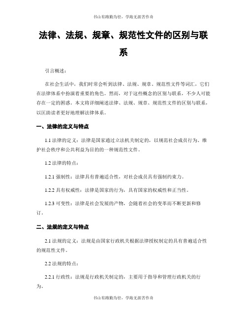 法律、法规、规章、规范性文件的区别与联系