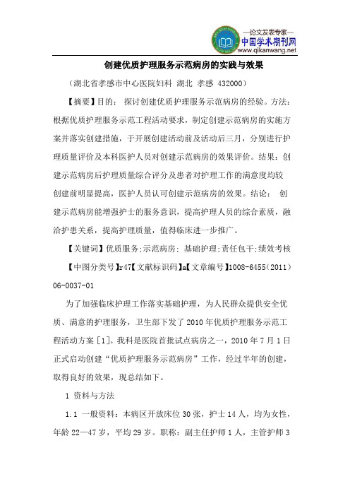 创建优质护理服务示范病房实践效果