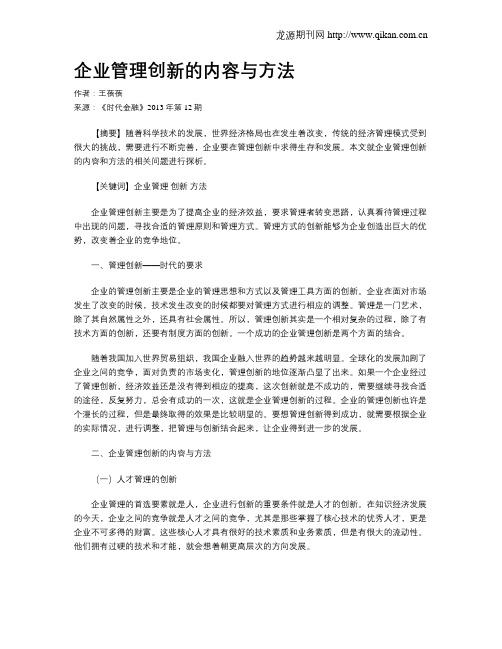 企业管理创新的内容与方法