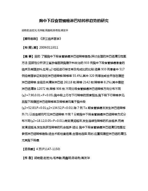 胸中下段食管鳞癌淋巴结转移趋势的研究