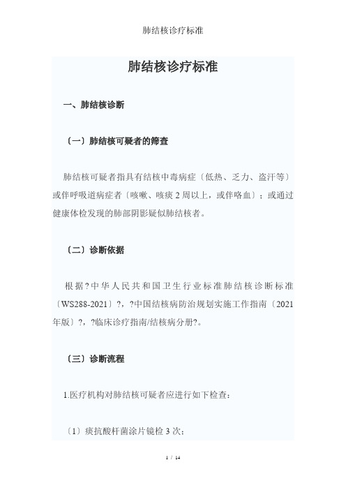 肺结核诊疗规范