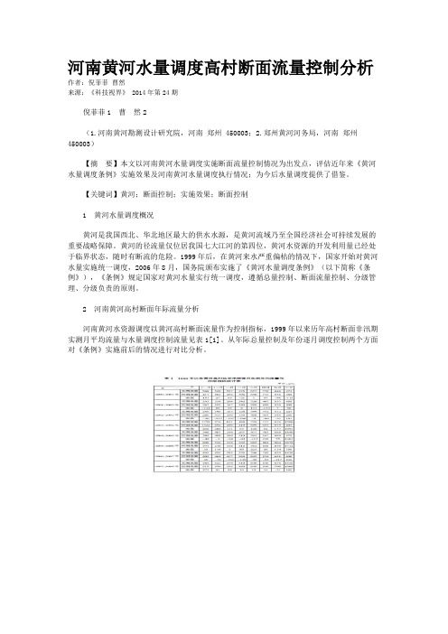 河南黄河水量调度高村断面流量控制分析