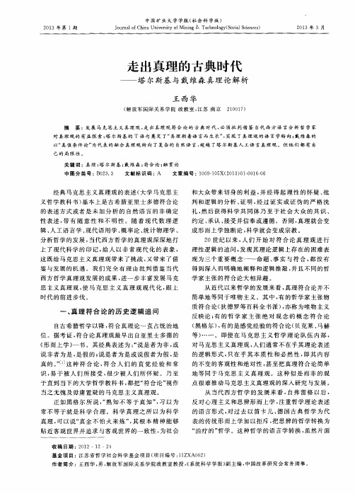 走出真理的古典时代——塔尔斯基与戴维森真理论解析