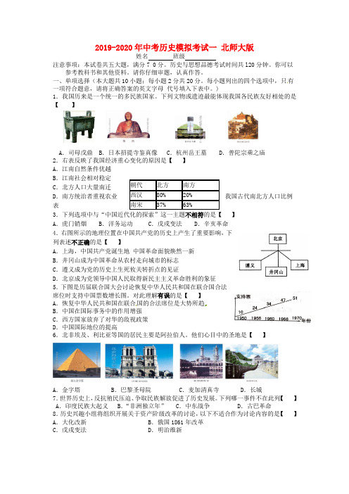 2019-2020年中考历史模拟考试一 北师大版