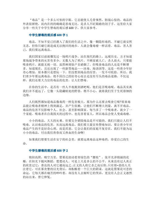 中学生禁毒的观后感600字