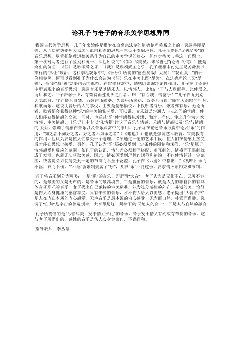 论孔子与老子的音乐美学思想异同