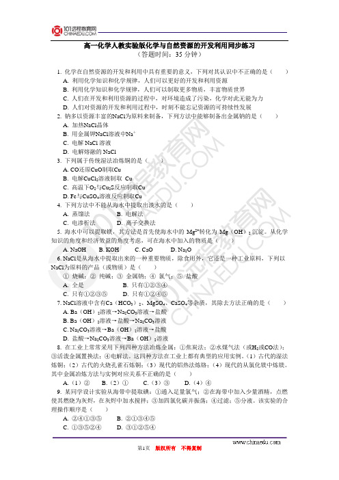 必修2第四章第1节开发利用金属矿物和海水资源同步练习