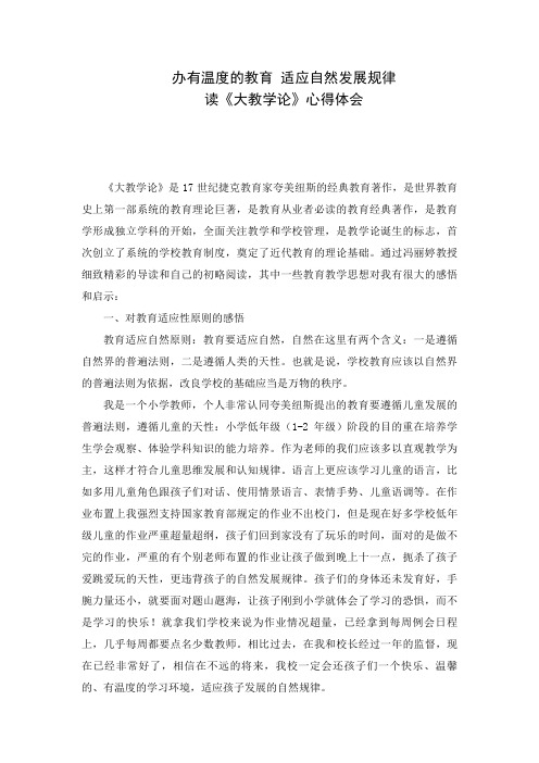 教师读《大教学论》心得体会5