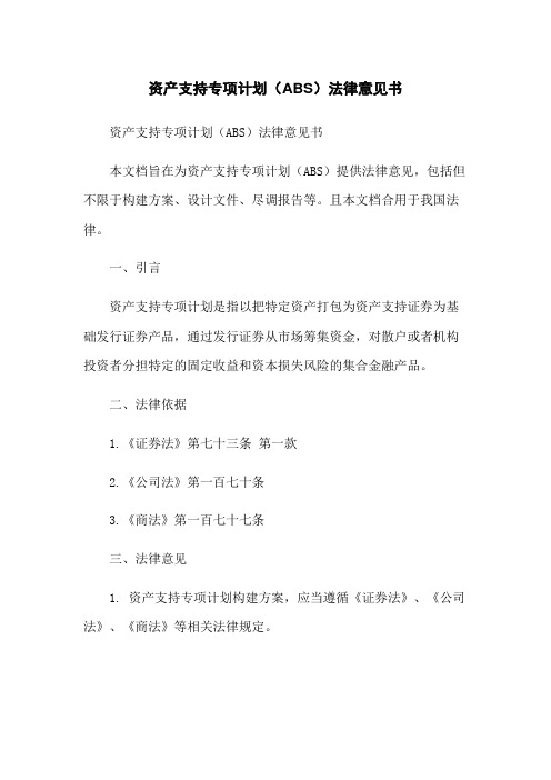 资产支持专项计划(ABS)法律意见书