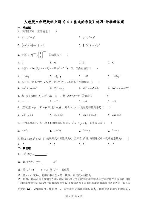 人教版八年级数学上册《14.1整式的乘法》练习-带参考答案