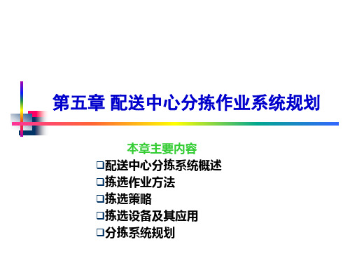 配送中心分拣作业系统规划