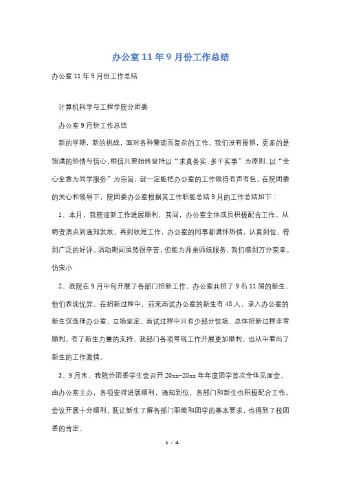 办公室11年9月份工作总结