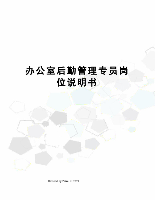 办公室后勤管理专员岗位说明书