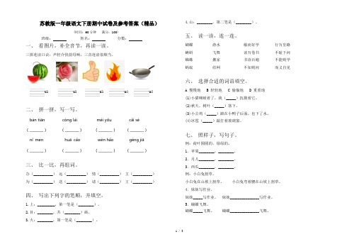 苏教版一年级语文下册期中试卷及参考答案(精品)