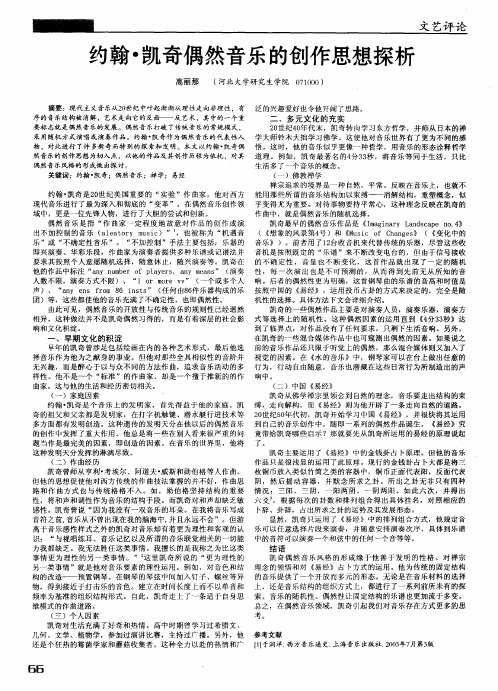 约翰·凯奇偶然音乐的创作思想探析