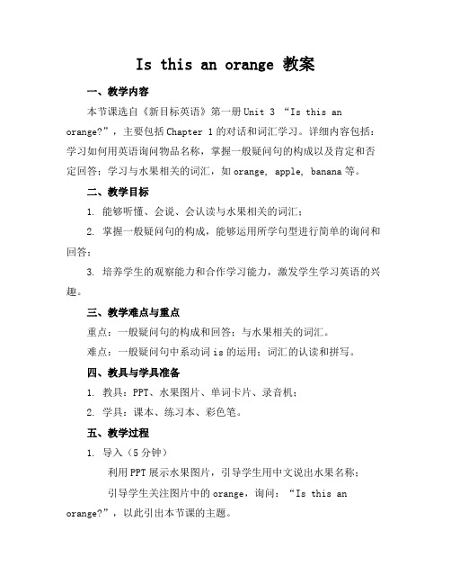 Isthisanorange教案
