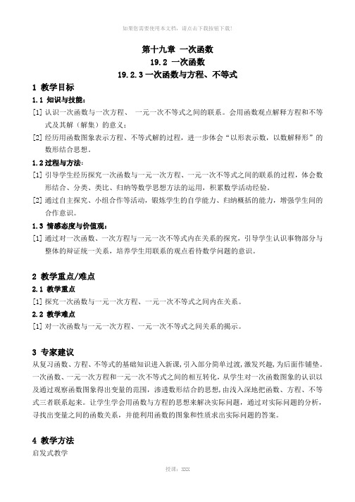 一次函数与方程、不等式教案-数学八年级下第十九章19.2一次函数19.2.3人教版