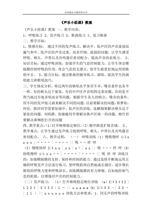 声乐小组课教案