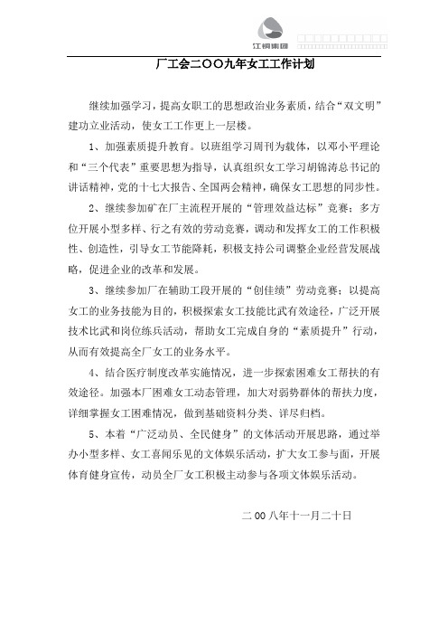 厂工会二〇〇九年女工工作计划